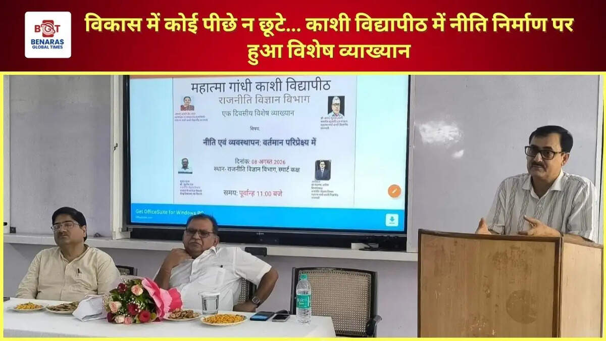 विकास में कोई पीछे न छूटे... काशी विद्यापीठ में नीति निर्माण पर हुआ विशेष व्याख्यान