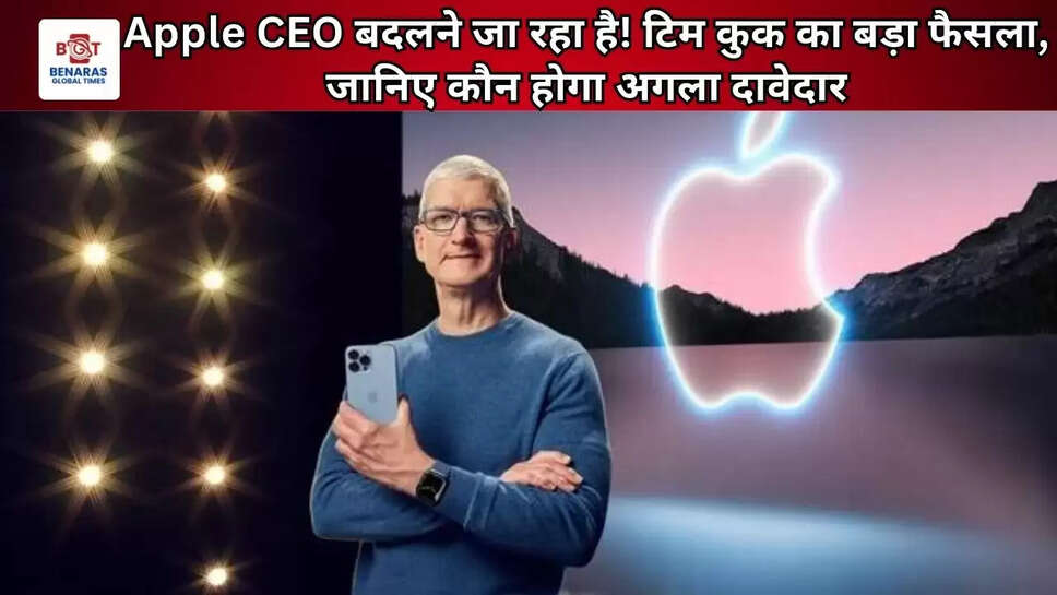 Apple CEO बदलने जा रहा है! टिम कुक का बड़ा फैसला, जानिए कौन होगा अगला दावेदार