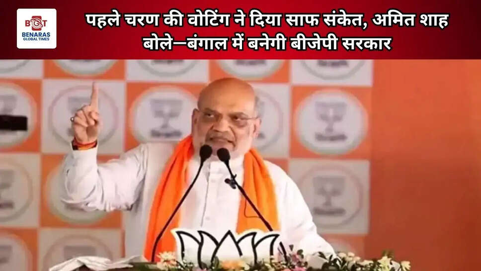  पहले चरण की वोटिंग ने दिया साफ संकेत, अमित शाह बोले&mdash;बंगाल में बनेगी बीजेपी सरकार