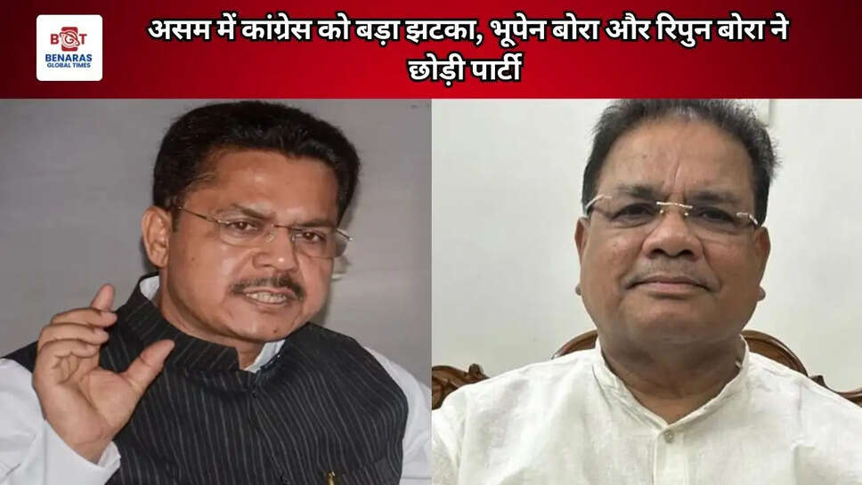 असम में कांग्रेस को बड़ा झटका, भूपेन बोरा और रिपुन बोरा ने छोड़ी पार्टी