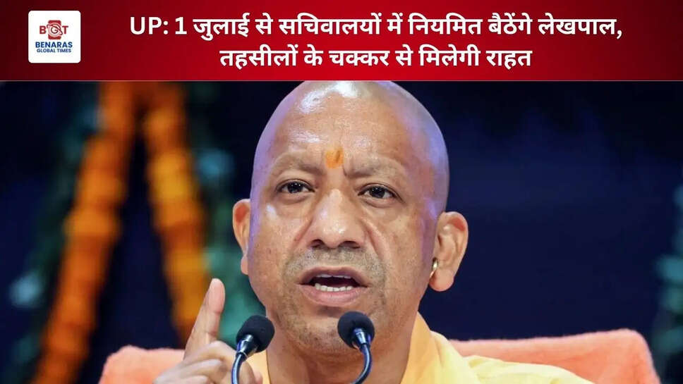  UP: 1 जुलाई से सचिवालयों में नियमित बैठेंगे लेखपाल, तहसीलों के चक्कर से मिलेगी राहत