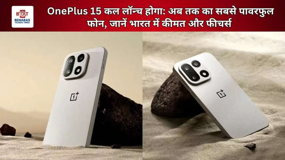  OnePlus 15 कल लॉन्च होगा: अब तक का सबसे पावरफुल फोन, जानें भारत में कीमत और फीचर्स&nbsp;