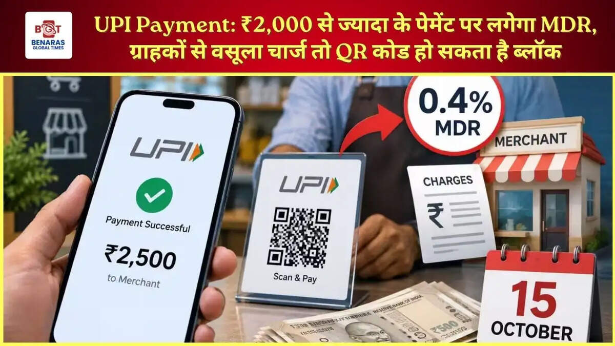 UPI Payment: ₹2,000 से ज्यादा के पेमेंट पर लगेगा MDR, ग्राहकों से वसूला चार्ज तो QR कोड हो सकता है ब्लॉक