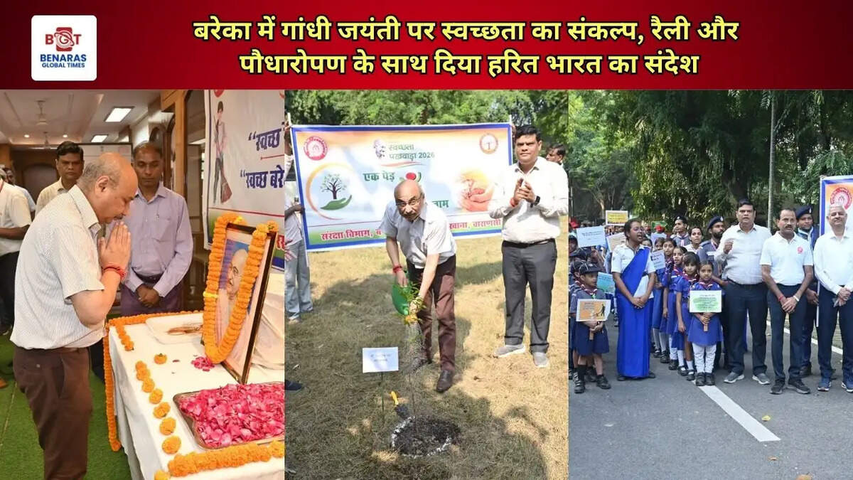  बरेका में गांधी जयंती पर स्वच्छता का संकल्प, रैली और पौधारोपण के साथ दिया हरित भारत का संदेश