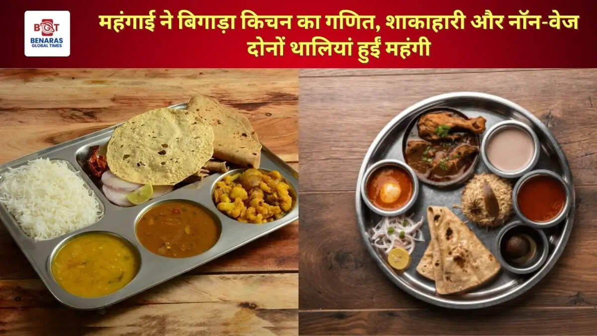 महंगाई ने बिगाड़ा किचन का गणित, शाकाहारी और नॉन-वेज दोनों थालियां हुईं महंगी