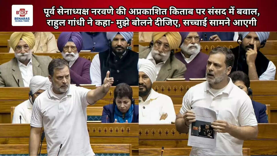  पूर्व सेनाध्यक्ष नरवणे की अप्रकाशित किताब पर संसद में बवाल, राहुल गांधी ने कहा- मुझे बोलने दीजिए, सच्चाई सामने आएगी