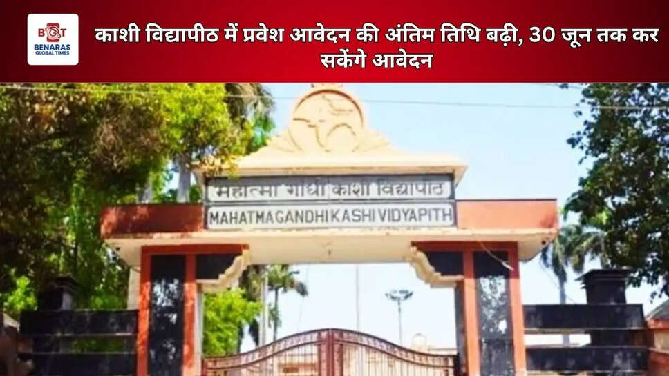 काशी विद्यापीठ में प्रवेश आवेदन की अंतिम तिथि बढ़ी, 30 जून तक कर सकेंगे आवेदन