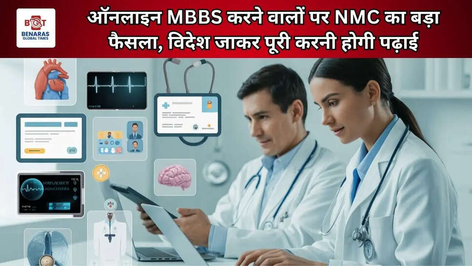  ऑनलाइन MBBS करने वालों पर NMC का बड़ा फैसला, विदेश जाकर पूरी करनी होगी पढ़ाई