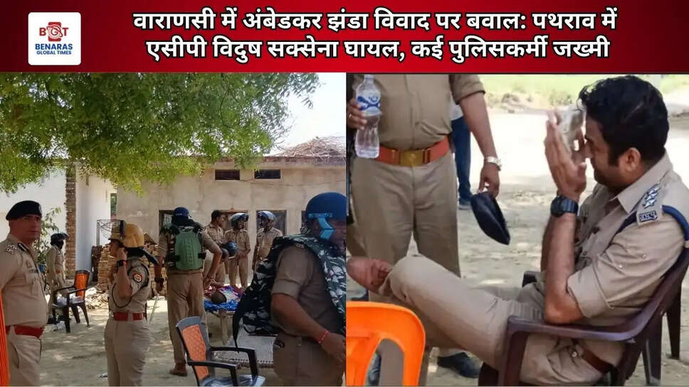  वाराणसी में अंबेडकर झंडा विवाद पर बवाल: पथराव में एसीपी विदुष सक्सेना घायल, कई पुलिसकर्मी जख्मी