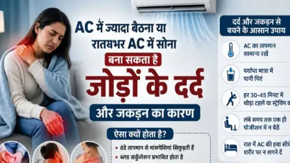 AC में सोने से बढ़ रहा जोड़ों का दर्द