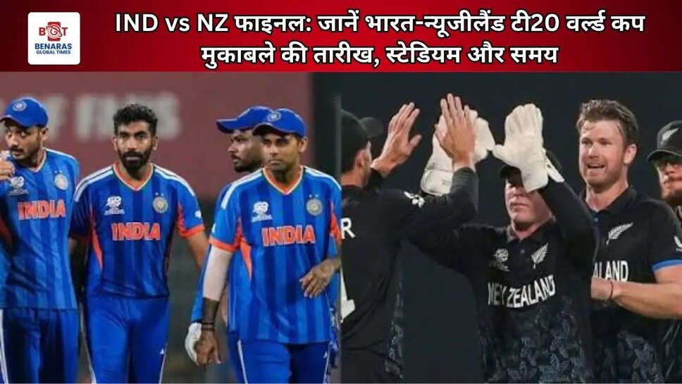  IND vs NZ फाइनल: जानें भारत-न्यूजीलैंड टी20 वर्ल्ड कप मुकाबले की तारीख, स्टेडियम और समय