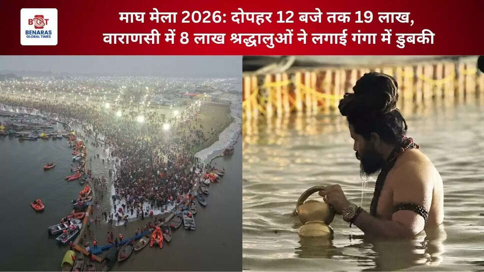 माघ मेला 2026: दोपहर 12 बजे तक 19 लाख, वाराणसी में 8 लाख श्रद्धालुओं ने लगाई गंगा में डुबकी