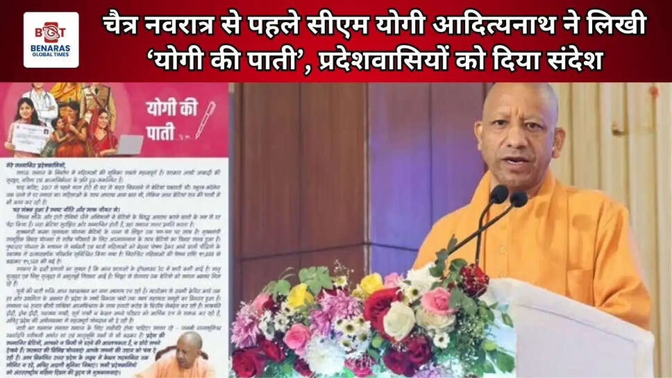  चैत्र नवरात्र से पहले सीएम योगी आदित्यनाथ ने लिखी &lsquo;योगी की पाती&rsquo;, प्रदेशवासियों को दिया संदेश