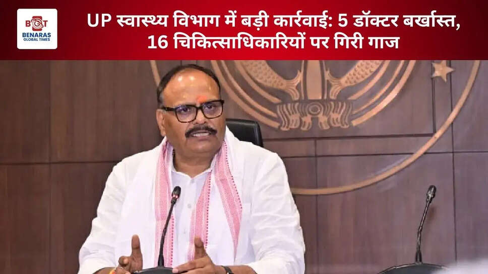  UP स्वास्थ्य विभाग में बड़ी कार्रवाई: 5 डॉक्टर बर्खास्त, 16 चिकित्साधिकारियों पर गिरी गाज