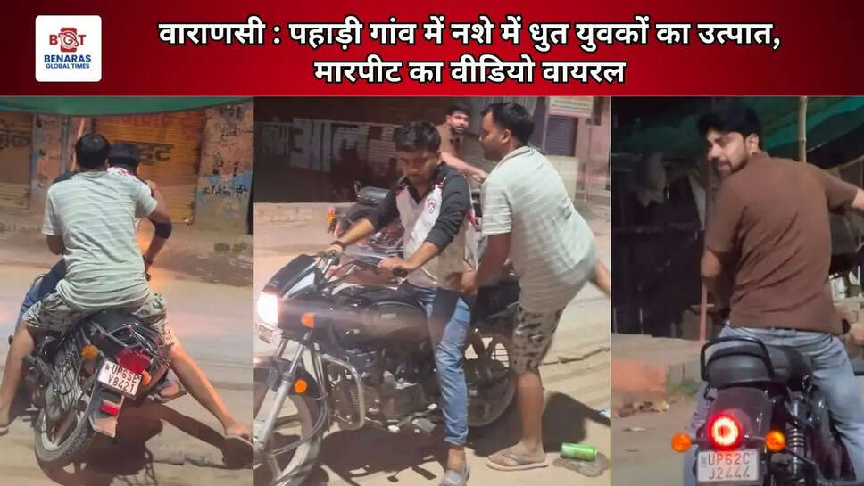 वाराणसी : पहाड़ी गांव में नशे में धुत युवकों का उत्पात, मारपीट का वीडियो वायरल