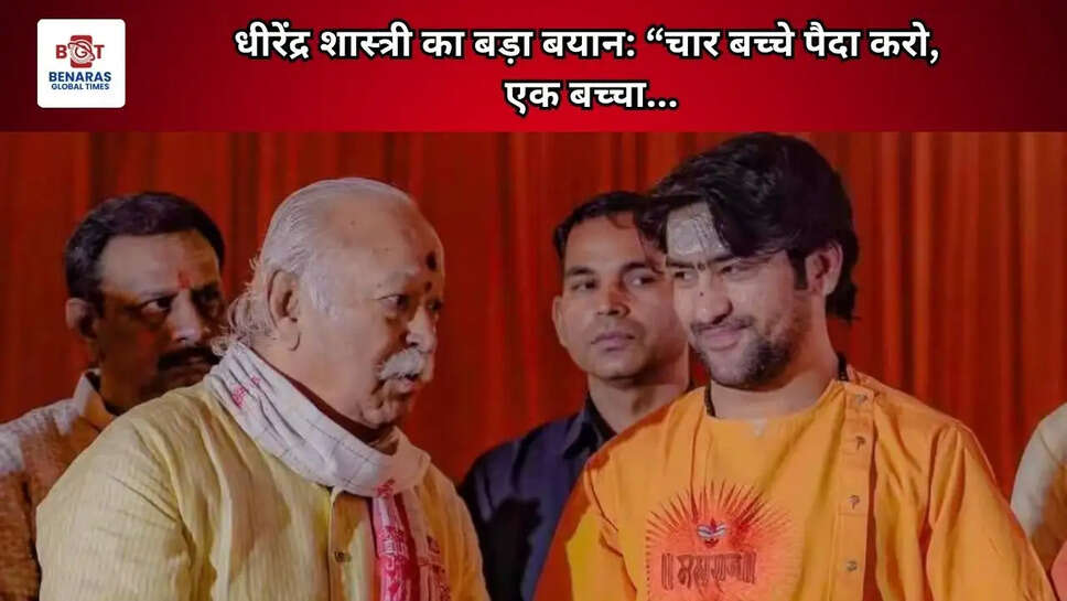 धीरेंद्र शास्त्री का बड़ा बयान: &ldquo;चार बच्चे पैदा करो, एक बच्चा...  &nbsp;