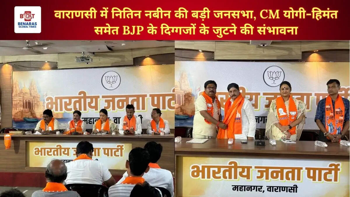 वाराणसी में नितिन नबीन की बड़ी जनसभा, CM योगी-हिमंत समेत BJP के दिग्गजों के जुटने की संभावना