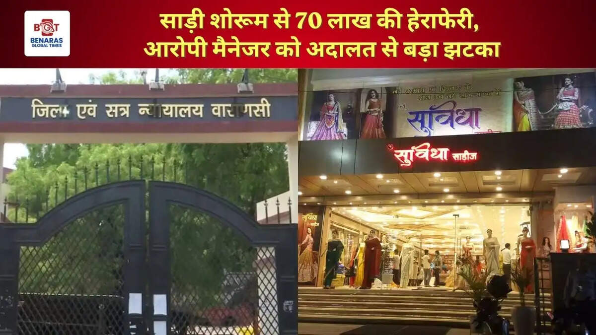  साड़ी शोरूम से 70 लाख की हेराफेरी, आरोपी मैनेजर को अदालत से बड़ा झटका