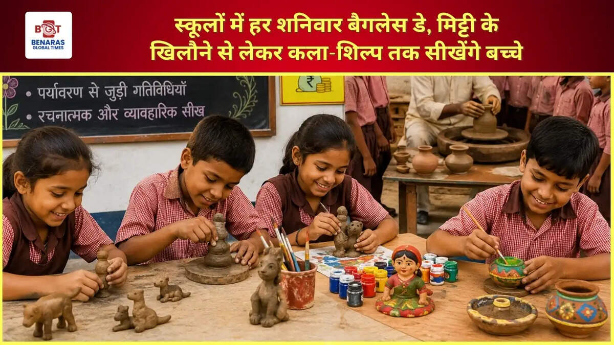  स्कूलों में हर शनिवार बैगलेस डे, मिट्टी के खिलौने से लेकर कला-शिल्प तक सीखेंगे बच्चे