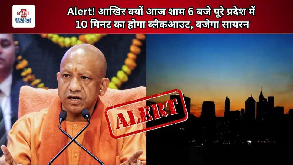 UP&nbsp;Alert! आखिर क्यों आज शाम 6&nbsp;बजे पूरे प्रदेश में 10 मिनट का होगा ब्लैकआउट, बजेगा सायरन