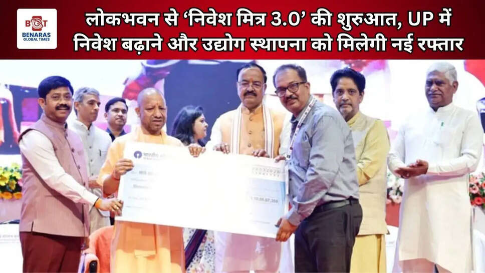  लोकभवन से &lsquo;निवेश मित्र 3.0&rsquo; की शुरुआत, UP में निवेश बढ़ाने और उद्योग स्थापना को मिलेगी नई रफ्तार