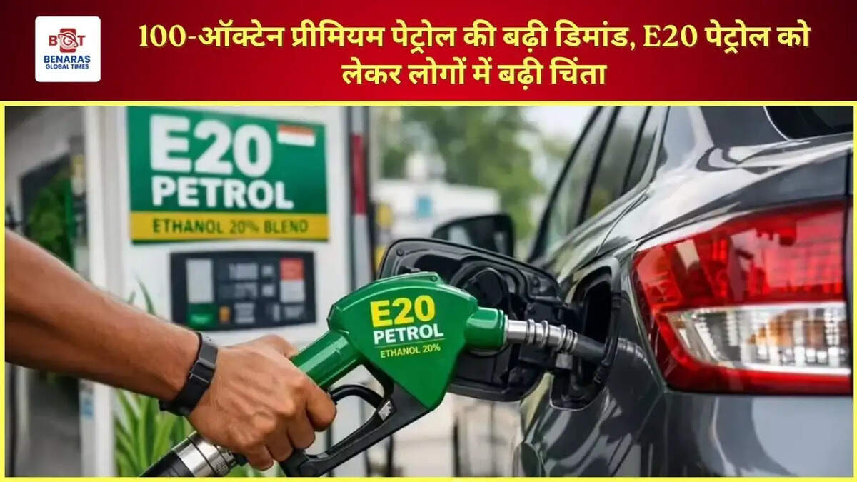100-ऑक्टेन प्रीमियम पेट्रोल की बढ़ी डिमांड, E20 पेट्रोल को लेकर लोगों में बढ़ी चिंता