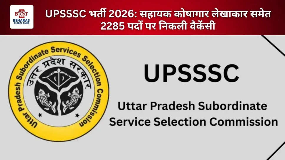 UPSSSC भर्ती 2026: सहायक कोषागार लेखाकार समेत 2285 पदों पर निकली वैकेंसी