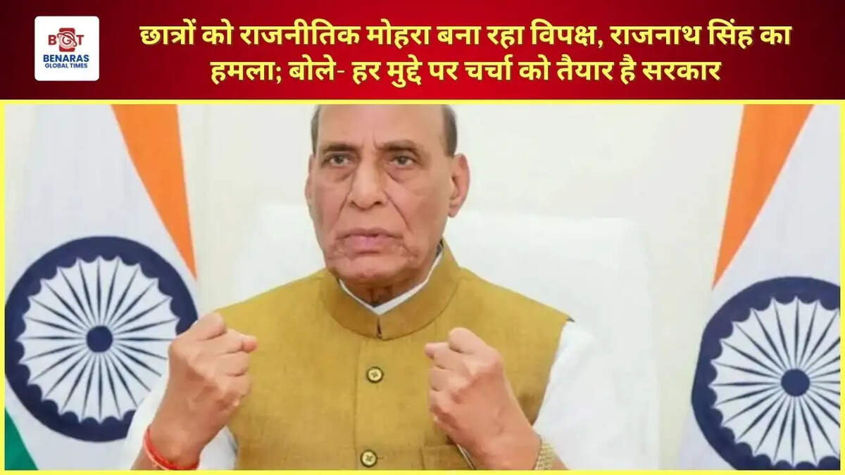  छात्रों को राजनीतिक मोहरा बना रहा विपक्ष', राजनाथ सिंह का हमला; बोले- हर मुद्दे पर चर्चा को तैयार है सरकार