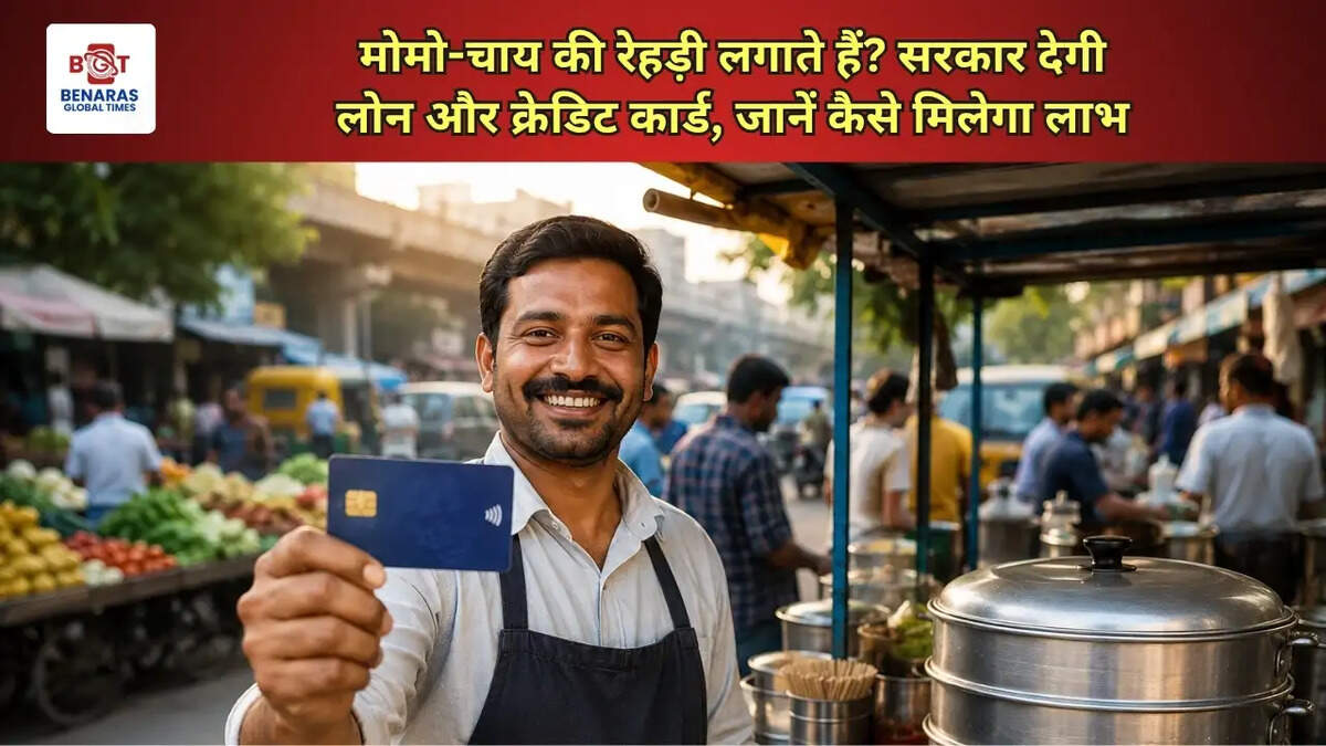  मोमो-चाय की रेहड़ी लगाते हैं? सरकार देगी लोन और क्रेडिट कार्ड, जानें कैसे मिलेगा लाभ