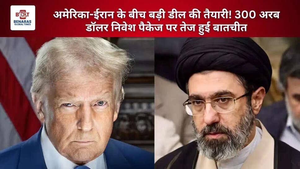 अमेरिका-ईरान के बीच बड़ी डील की तैयारी! 300 अरब डॉलर निवेश पैकेज पर तेज हुई बातचीत