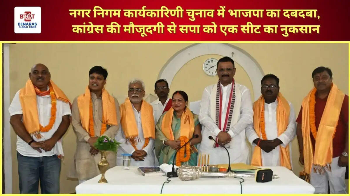  नगर निगम कार्यकारिणी चुनाव में भाजपा का दबदबा, कांग्रेस की मौजूदगी से सपा को एक सीट का नुकसान