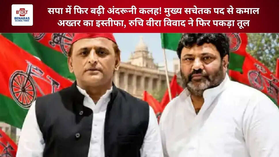  सपा में फिर बढ़ी अंदरूनी कलह! मुख्य सचेतक पद से कमाल अख्तर का इस्तीफा, रुचि वीरा विवाद ने फिर पकड़ा तूल