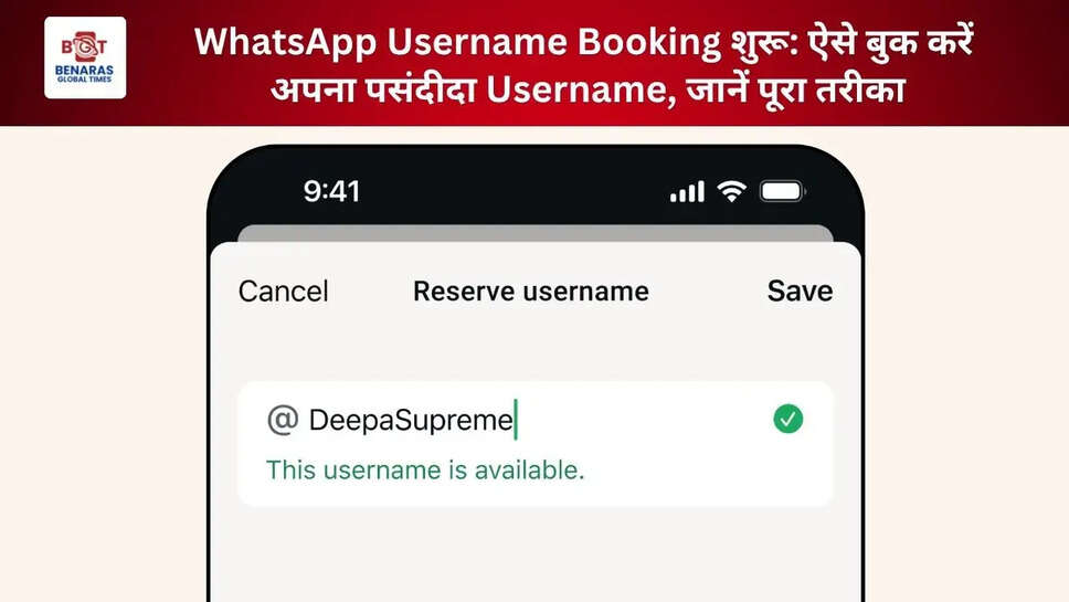  WhatsApp Username Booking शुरू: ऐसे बुक करें अपना पसंदीदा Username, जानें पूरा तरीका