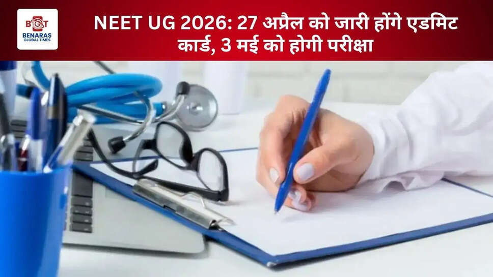 NEET UG 2026: 27 अप्रैल को जारी होंगे एडमिट कार्ड, 3 मई को होगी परीक्षा