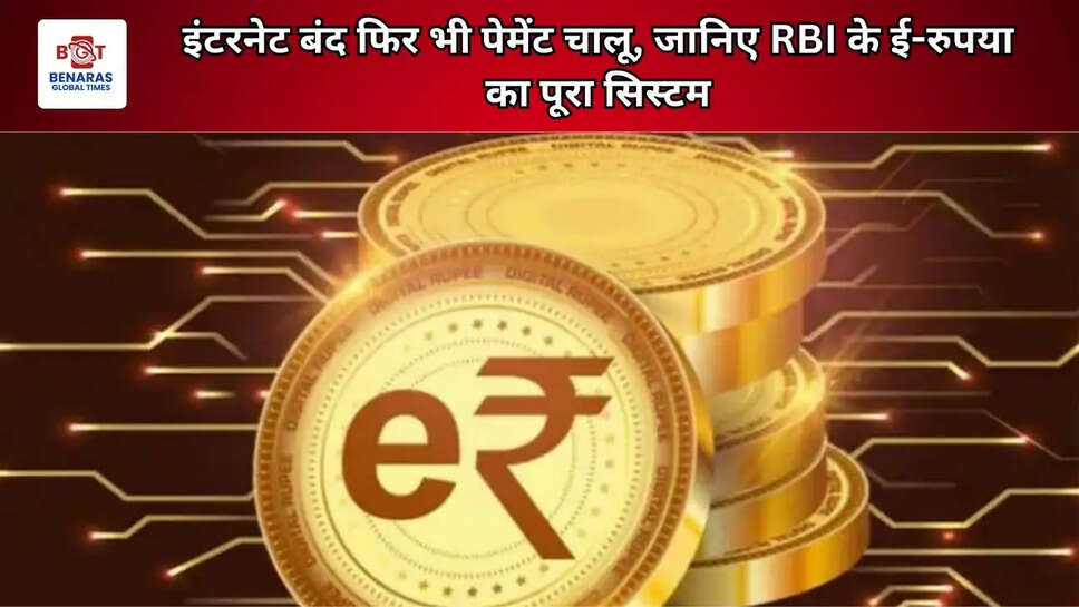 इंटरनेट बंद फिर भी पेमेंट चालू, जानिए RBI के ई-रुपया का पूरा सिस्टम