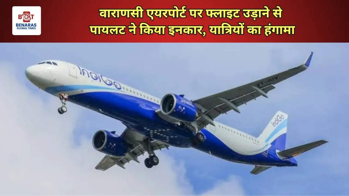  वाराणसी एयरपोर्ट पर फ्लाइट उड़ाने से पायलट ने किया इनकार, यात्रियों का हंगामा