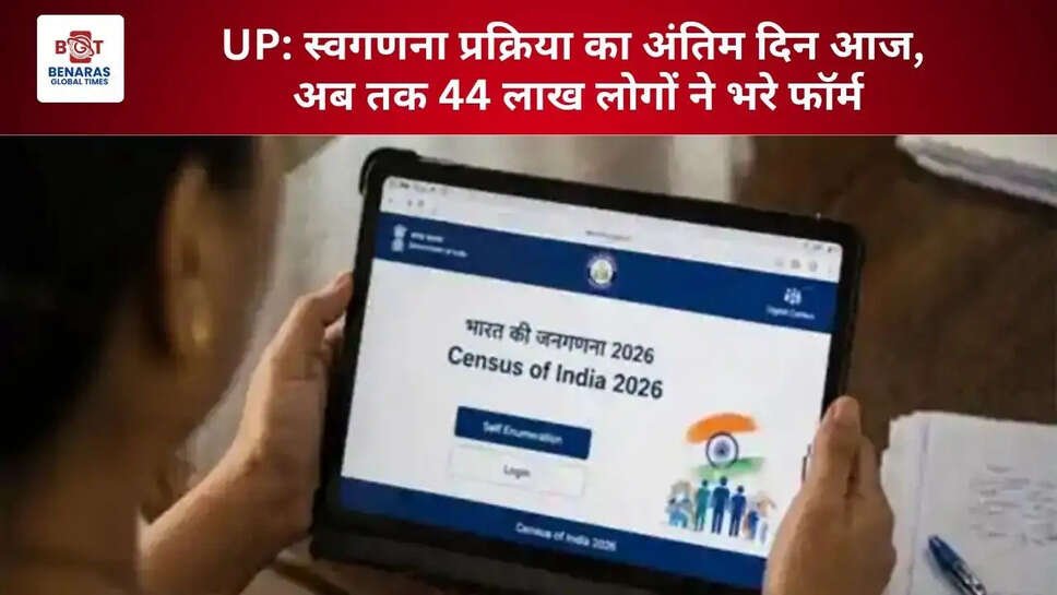  UP: स्वगणना प्रक्रिया का अंतिम दिन आज, अब तक 44 लाख लोगों ने भरे फॉर्म