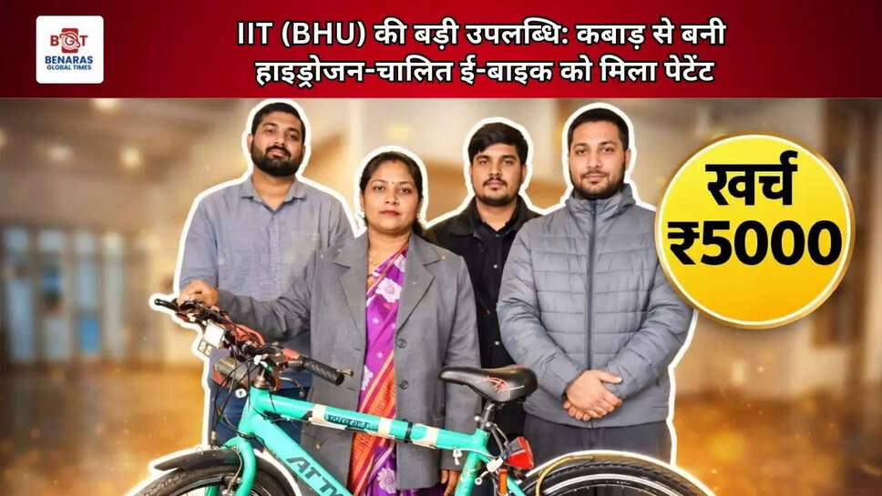  IIT (BHU) की बड़ी उपलब्धि: कबाड़ से बनी हाइड्रोजन-चालित ई-बाइक को मिला पेटेंट