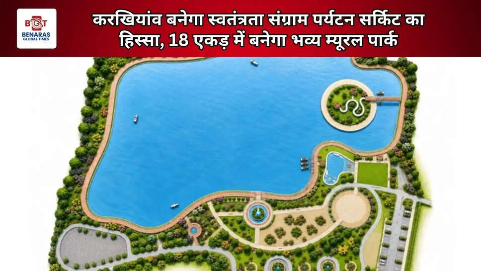  करखियांव बनेगा स्वतंत्रता संग्राम पर्यटन सर्किट का हिस्सा, 18 एकड़ में बनेगा भव्य म्यूरल पार्क
