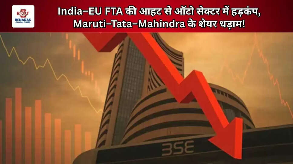 India&ndash;EU FTA की आहट से ऑटो सेक्टर में हड़कंप, Maruti&ndash;Tata&ndash;Mahindra के शेयर धड़ाम!