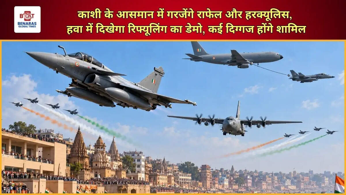 Varanasi Air Show: काशी के आसमान में गरजेंगे राफेल और हरक्यूलिस, हवा में दिखेगा रिफ्यूलिंग का डेमो, कई दिग्गज होंगे शामिल