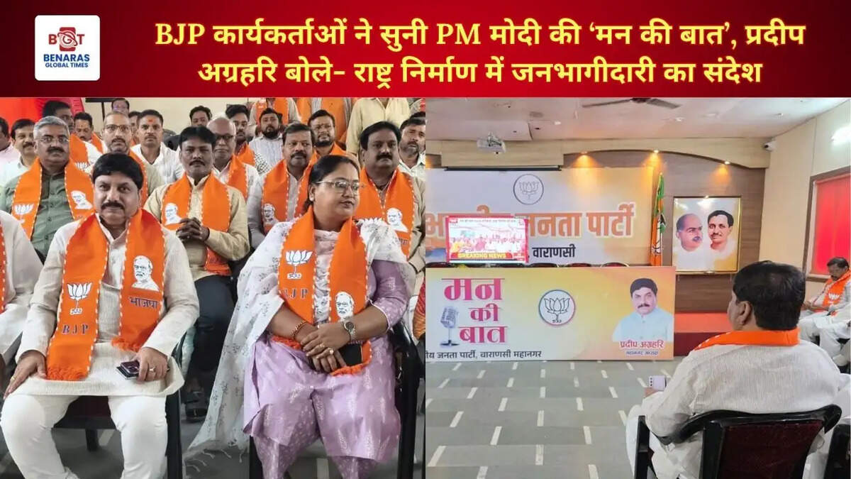 BJP कार्यकर्ताओं ने सुनी PM मोदी की &lsquo;मन की बात&rsquo;, प्रदीप अग्रहरि बोले- राष्ट्र निर्माण में जनभागीदारी का संदेश