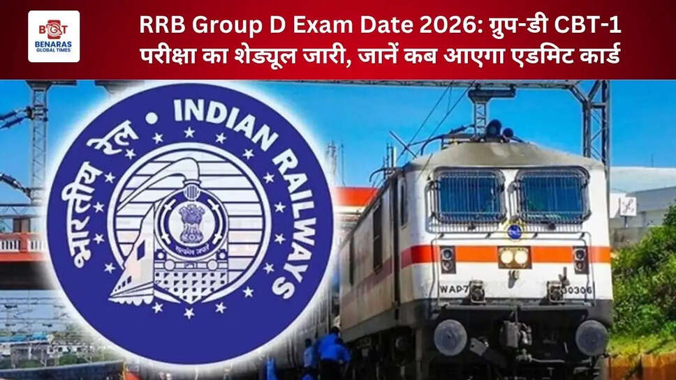  RRB Group D Exam Date 2026: ग्रुप-डी CBT-1 परीक्षा का शेड्यूल जारी, जानें कब आएगा एडमिट कार्ड