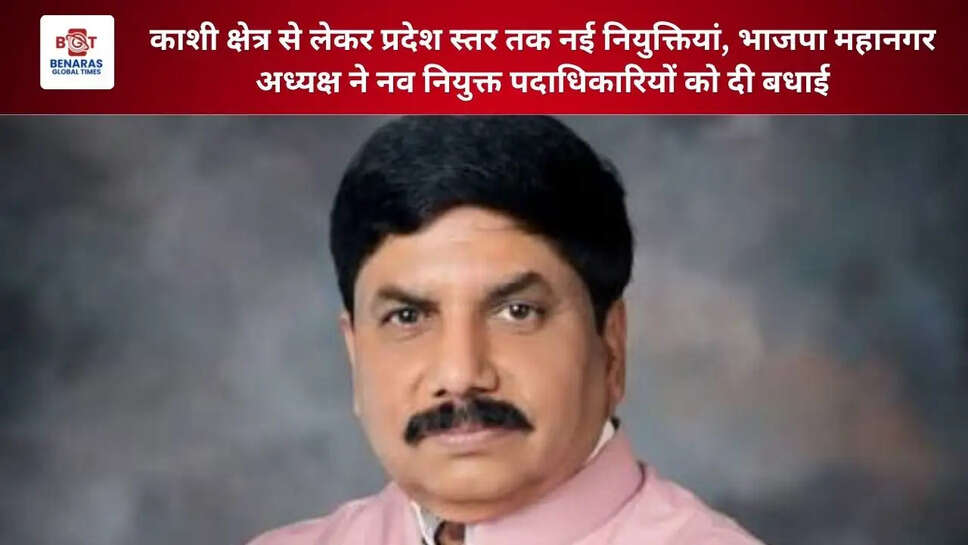 काशी क्षेत्र से लेकर प्रदेश स्तर तक नई नियुक्तियां, भाजपा महानगर अध्यक्ष ने नव नियुक्त पदाधिकारियों को दी बधाई