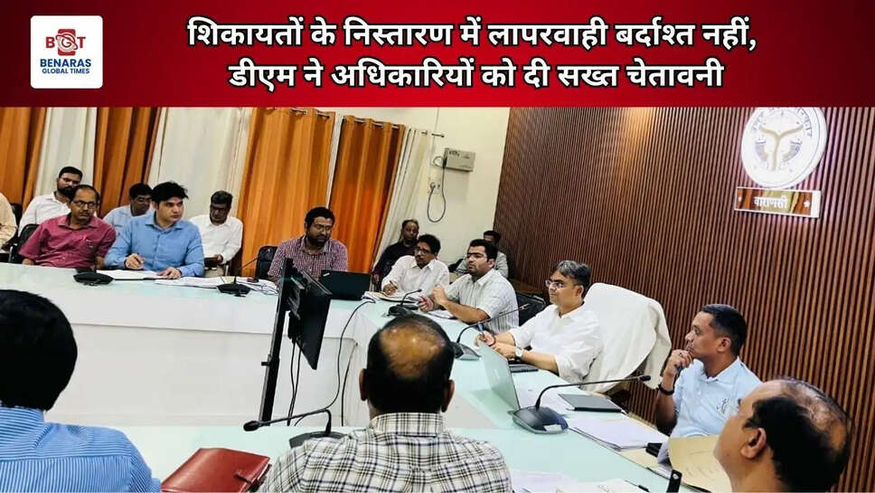  शिकायतों के निस्तारण में लापरवाही बर्दाश्त नहीं, डीएम ने अधिकारियों को दी सख्त चेतावनी