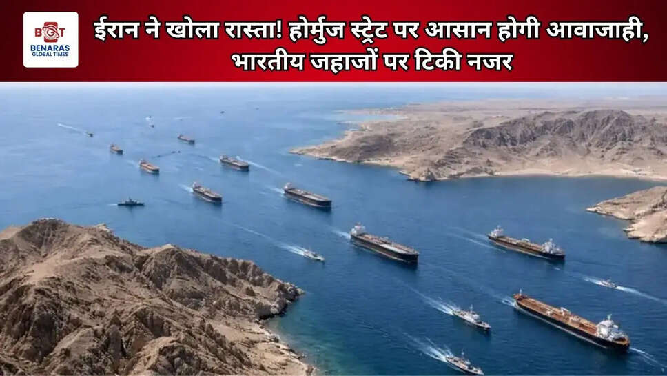 ईरान ने खोला रास्ता! होर्मुज स्ट्रेट पर आसान होगी आवाजाही, भारतीय जहाजों पर टिकी नजर