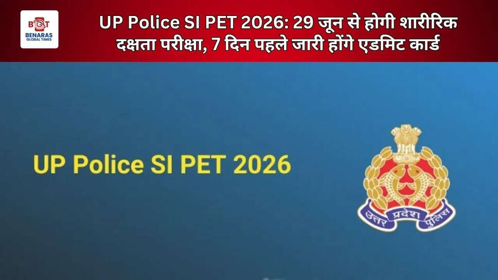  UP Police SI PET 2026: 29 जून से होगी शारीरिक दक्षता परीक्षा, 7 दिन पहले जारी होंगे एडमिट कार्ड