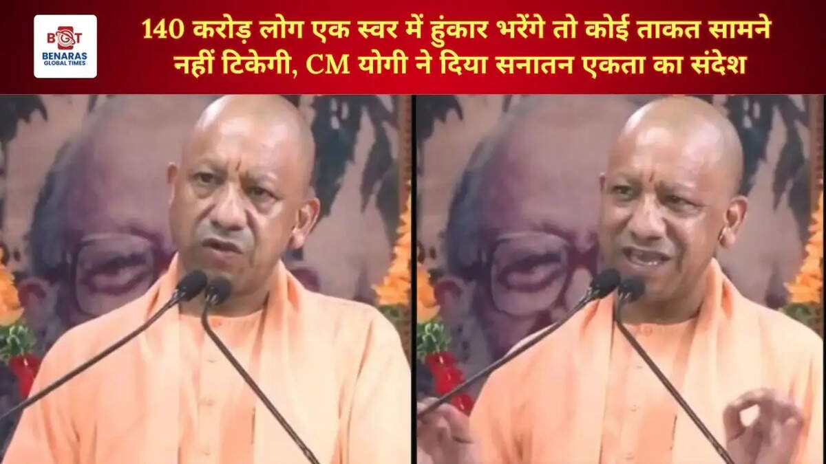  140 करोड़ लोग एक स्वर में हुंकार भरेंगे तो कोई ताकत सामने नहीं टिकेगी, CM योगी ने दिया सनातन एकता का संदेश