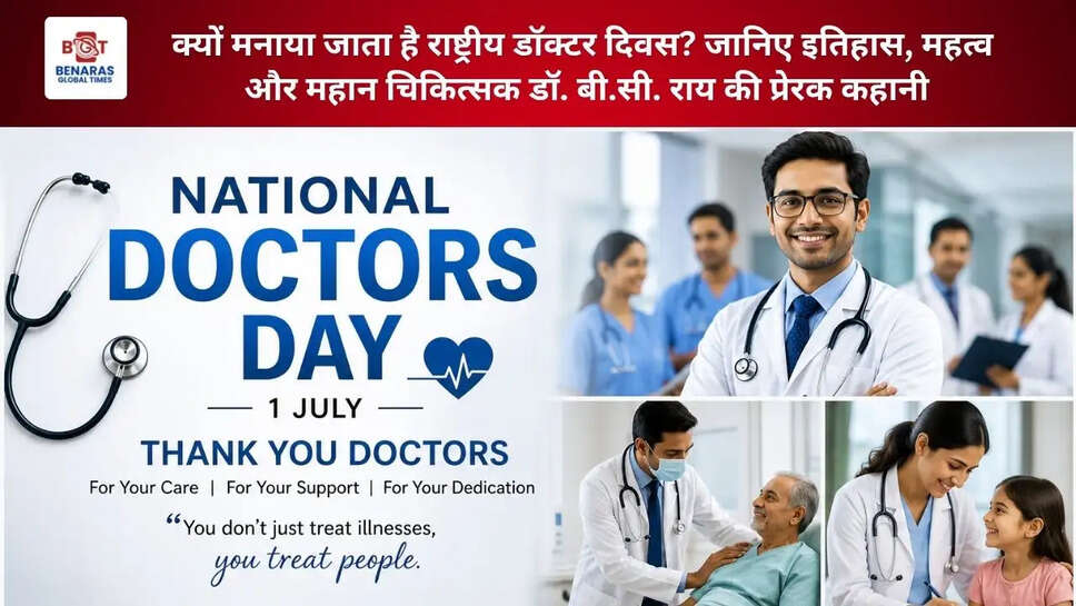  National Doctors Day 2026: क्यों मनाया जाता है राष्ट्रीय डॉक्टर दिवस? जानिए इतिहास, महत्व और महान चिकित्सक डॉ. बी.सी. राय की प्रेरक कहानी