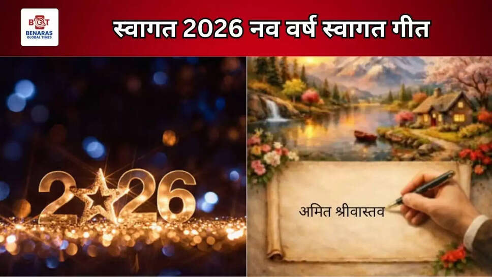  स्वागत 2026 नव वर्ष स्वागत गीत&nbsp;